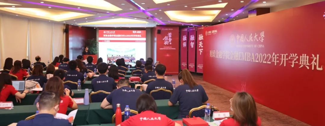 「蓄勢?領航」中國人民大學2022級金融EMBA開學典禮舉辦