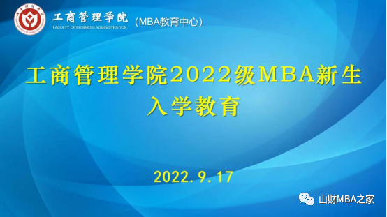 山西財經大學工商管理學院開展2022級MBA新生入學教育