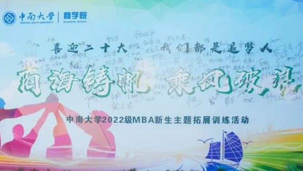 商海鑄帆 乘風破浪|中南大學2022級MBA新生主題拓展訓練活動圓滿結束!