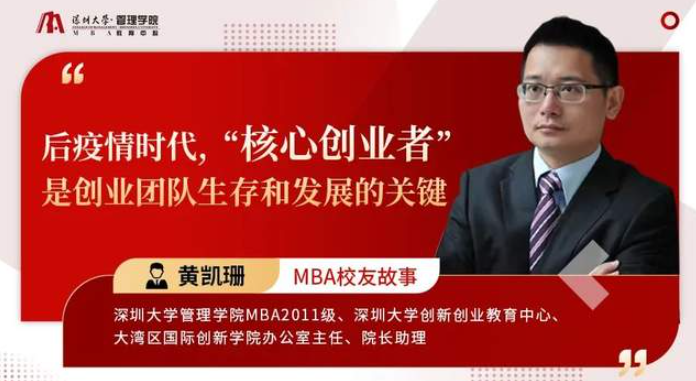 深大MBA校友故事|黃凱珊：后疫情時代，“核心創業者”是創業團隊生存和發展的關鍵
