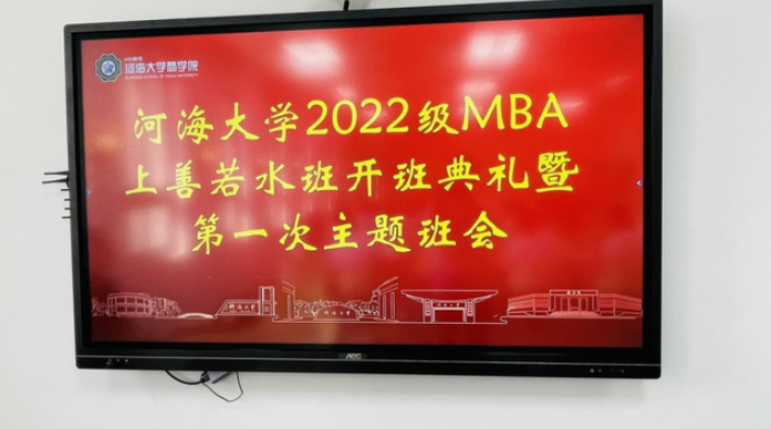 河海大學2022級MBA上善若水班開班典禮暨第一次主題班會圓滿舉行