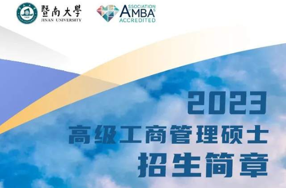 2023年暨南大學高級工商管理碩士（EMBA）招生簡章