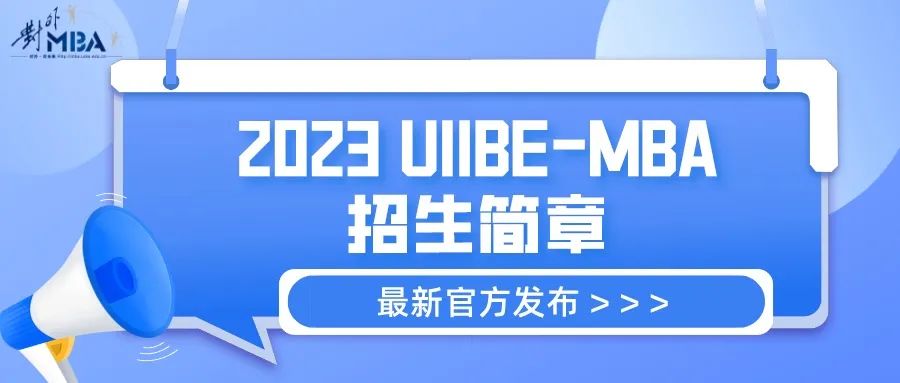 官方發布 l 2023年對外MBA招生簡章正式發布！