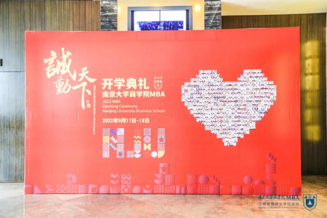 踔厲奮發 篤行不怠——南京大學商學院2022級MBA開學典禮圓滿舉行