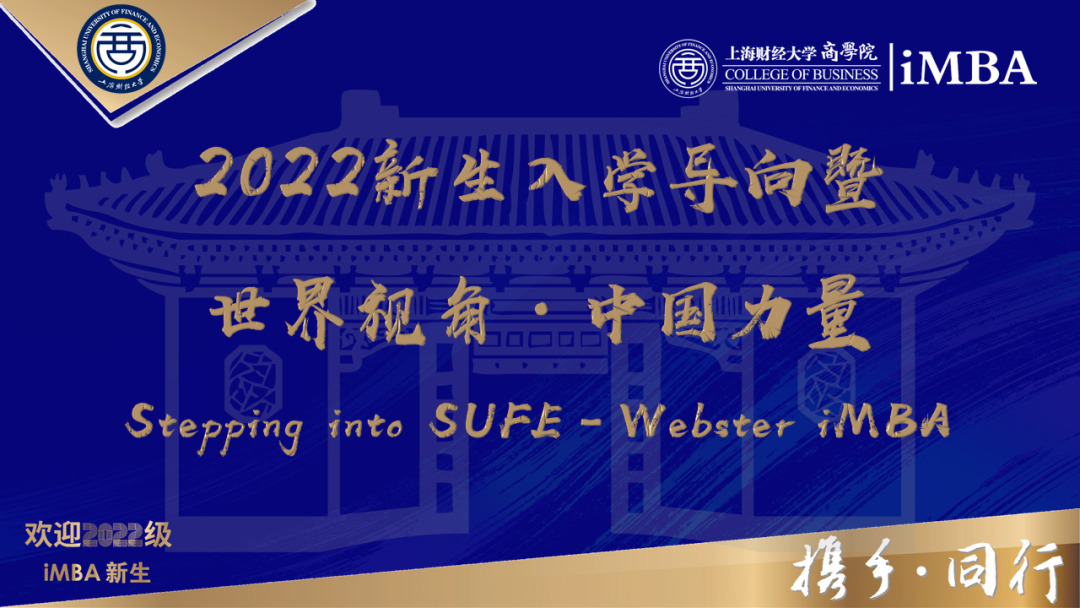 2022級上海財經大學iMBA新生入學導向暨世界視角·中國力量活動精彩回顧