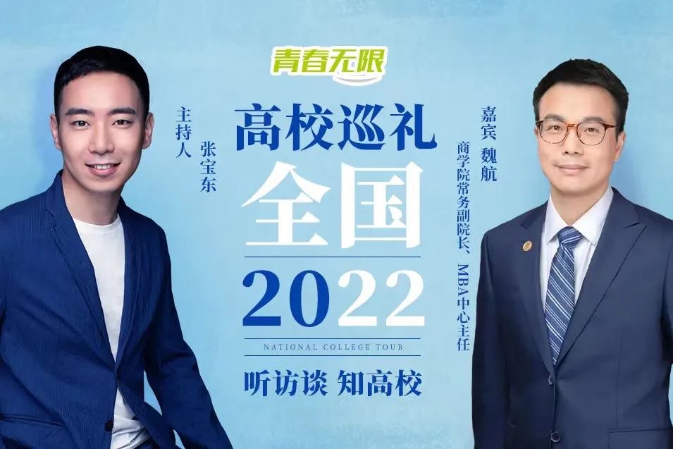 全國高校巡禮2022丨專訪上海財(cái)經(jīng)大學(xué)商學(xué)院常務(wù)副院長、MBA中心主任魏航教授