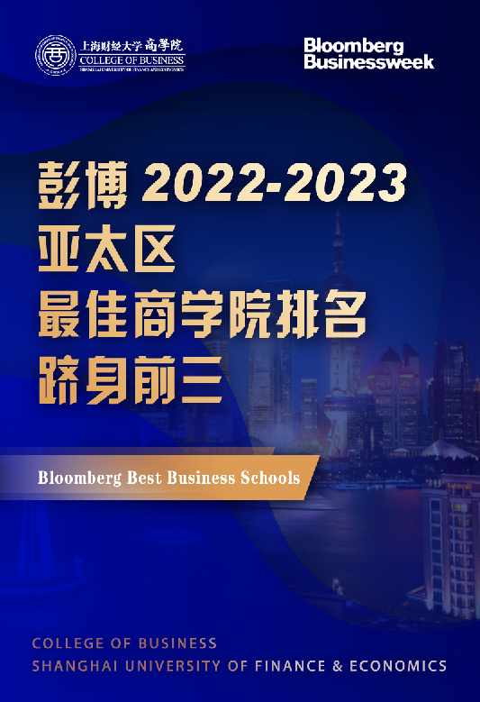 上海財經大學商學院位列《彭博商業周刊》亞太區2022-2023最佳商學院榜單前茅