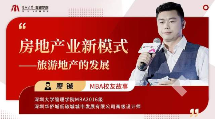 深大MBA校友故事｜廖鋮：房地產業新模式——旅游地產的發展