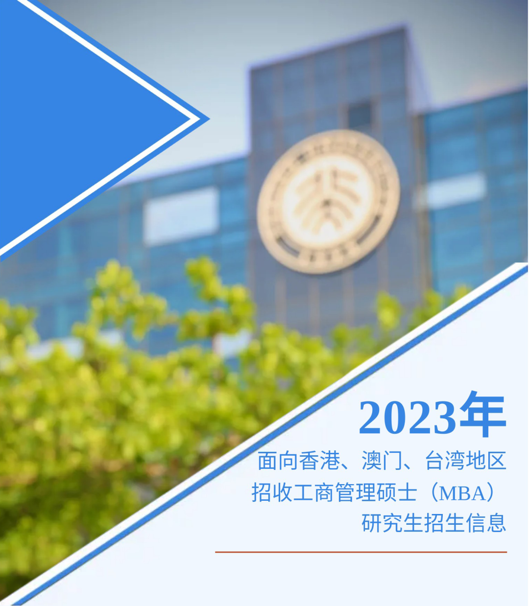歡迎報考！北大匯豐2023級MBA港澳臺招生啟動！