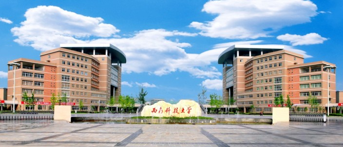 西南科技大學2023年工商管理碩士（MBA）招生細則