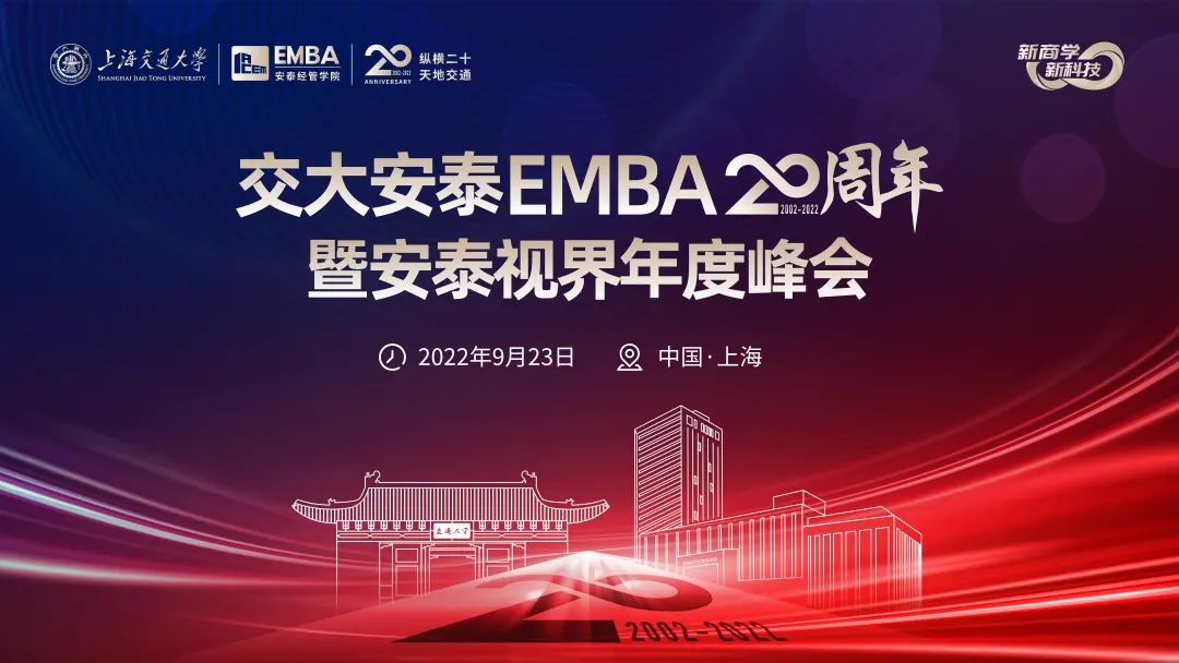 “新商學·新科技” | 交大安泰EMBA20周年暨安泰視界年度峰會圓滿舉行