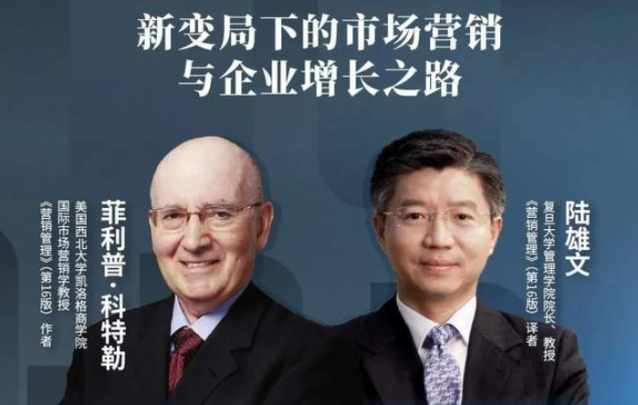  復旦管院丨科特勒、陸雄文對話精選：新變局下，什么才是好的營銷？