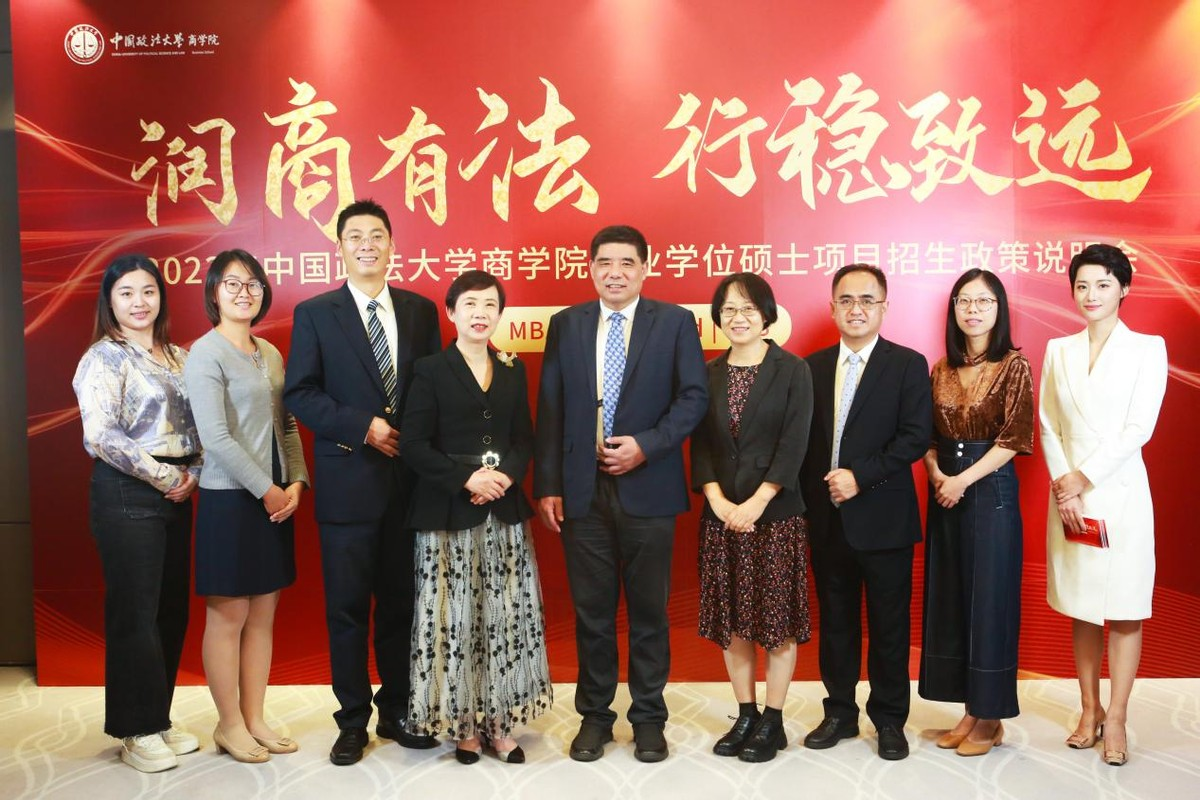 潤商有法 行穩致遠——2023年中國政法大學商學院專業學位碩士項目招生政策說明會圓滿落幕