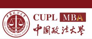 中國政法大學2023年工商管理碩士專業學位研究生（MBA）招生簡章
