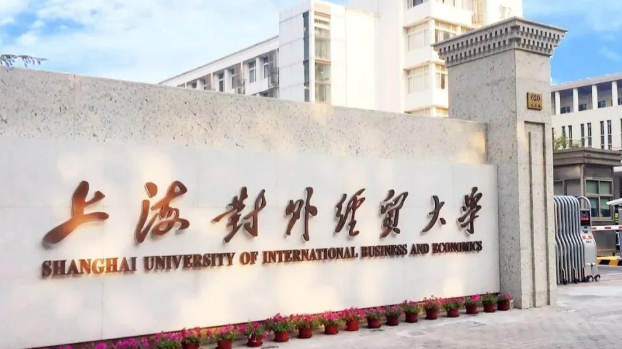 上海對外經貿大學2023年工商管理碩士（MBA）招生簡章