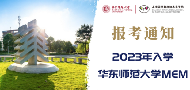 【收藏貼】10分鐘，帶您成功報考2023年入學華東師范大學MEM專業學位研究生
