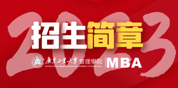 招生信息 | 2023年廣東工業大學MBA招生簡章