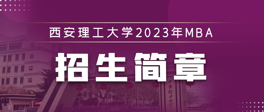 西安理工大學2023年MBA招生簡章