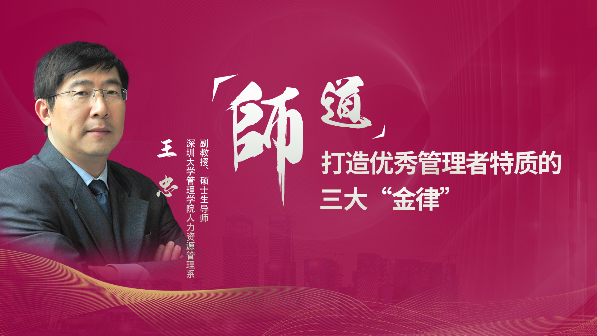 師·道 | 深圳大學管理學院王忠副教授：打造優秀管理者特質的三大“金律”