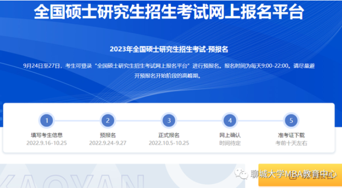 報考流程丨 聊城大學2023年MBA聯考網報詳細流程