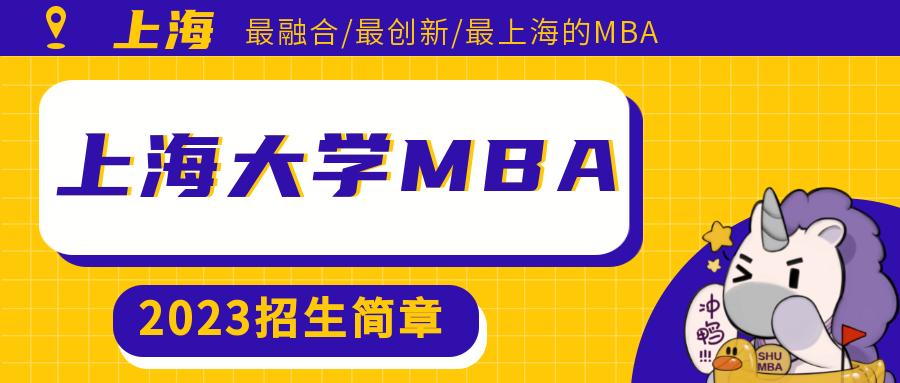 招生動態|上海大學MBA 2023招生簡章重磅發布！