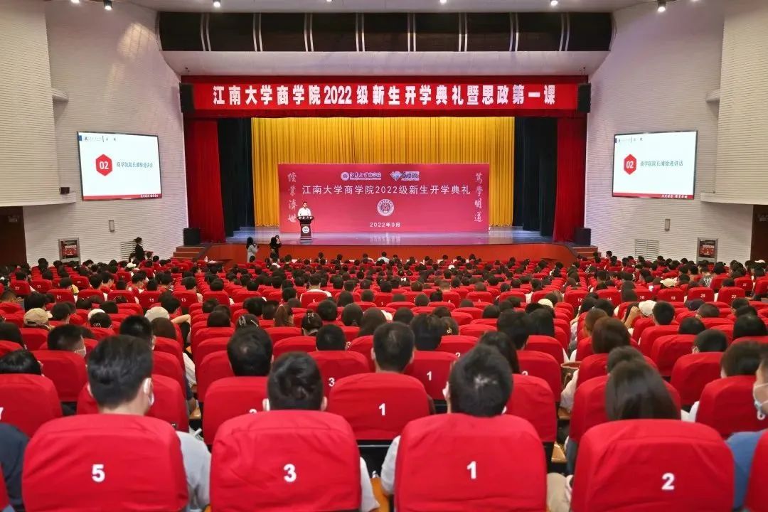 江南大學商學院隆重舉行2022級新生開學典禮暨思政第一課