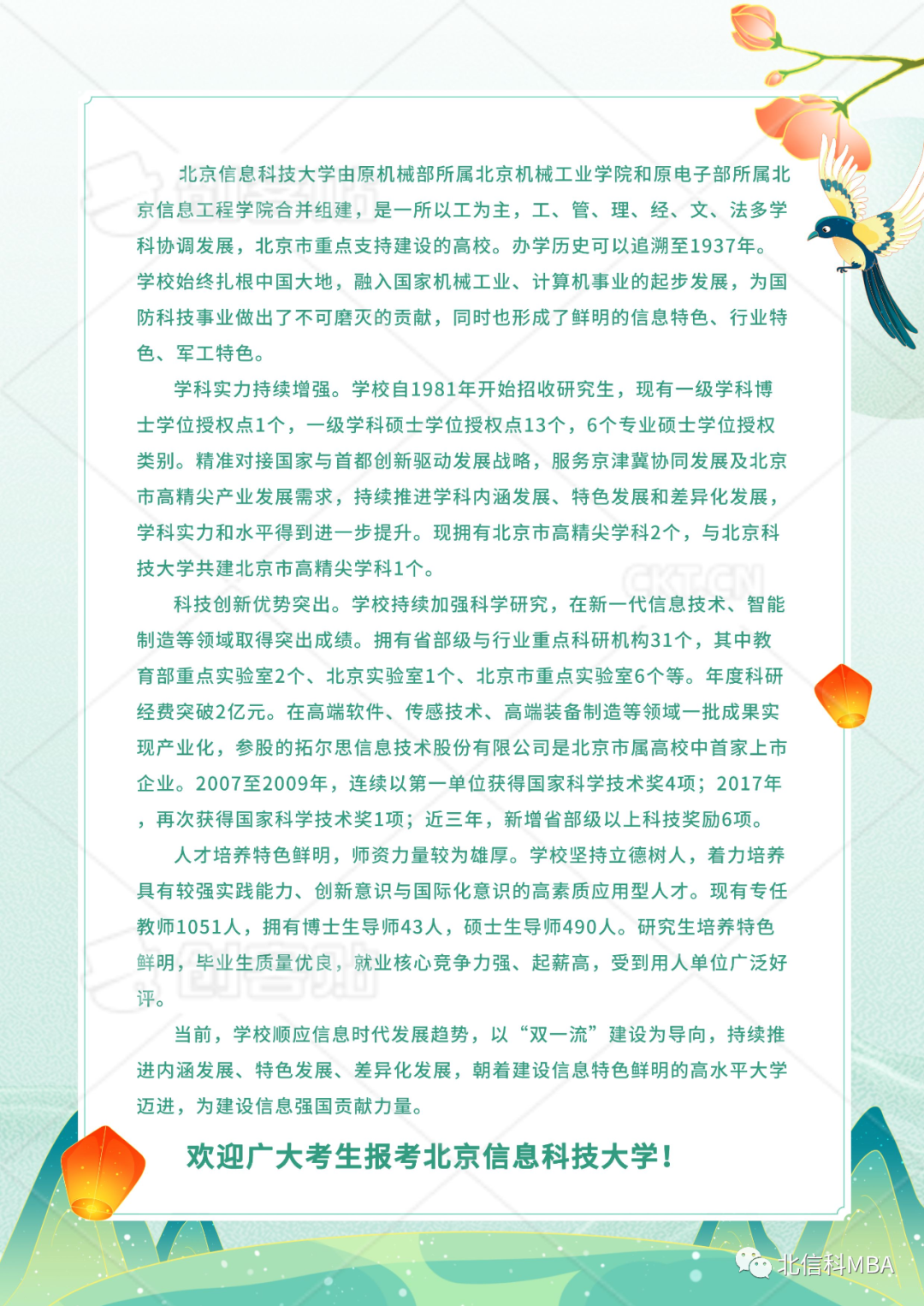 北京信息科技大學2023年招收攻讀工商管理碩士（MBA）專業學位研究生簡章