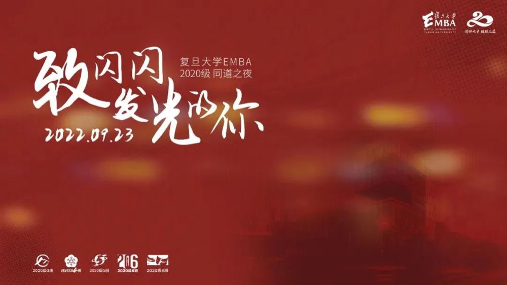 致閃閃發光的你 | 復旦大學 EMBA 2020級同道之夜圓滿舉辦