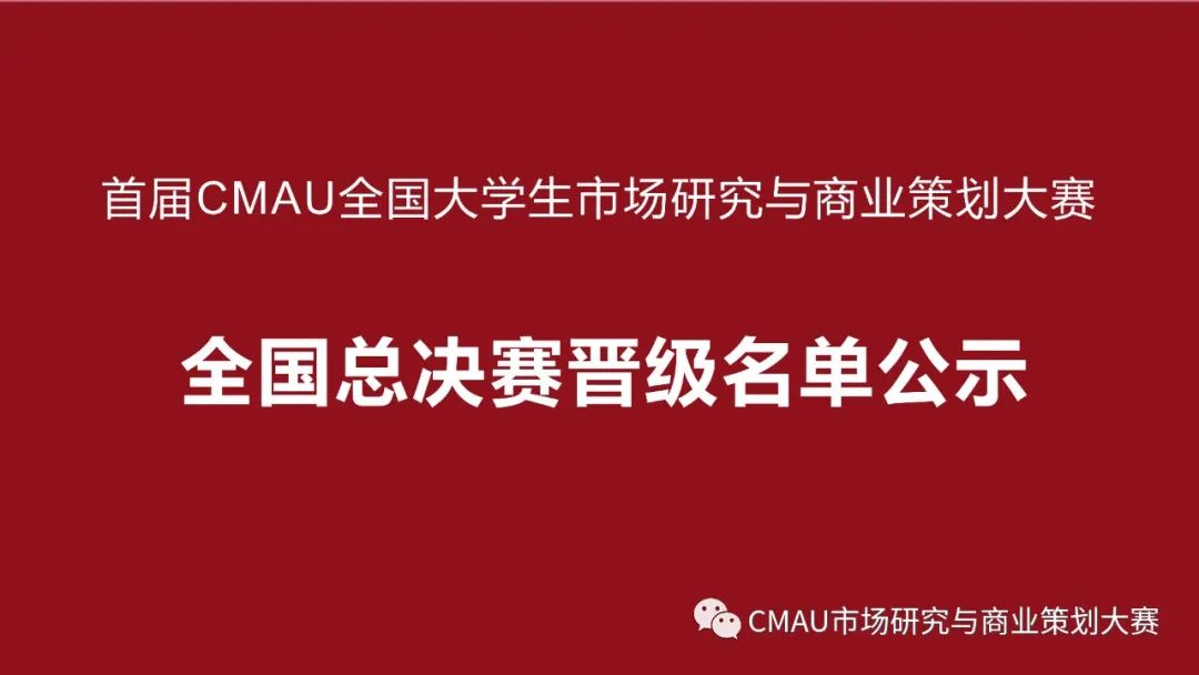 CMAU2022市策大賽|CMAU市策大賽全國總決賽入圍團隊名單公示！附分區賽完整獲獎名單、評委名單與直播回放安排~