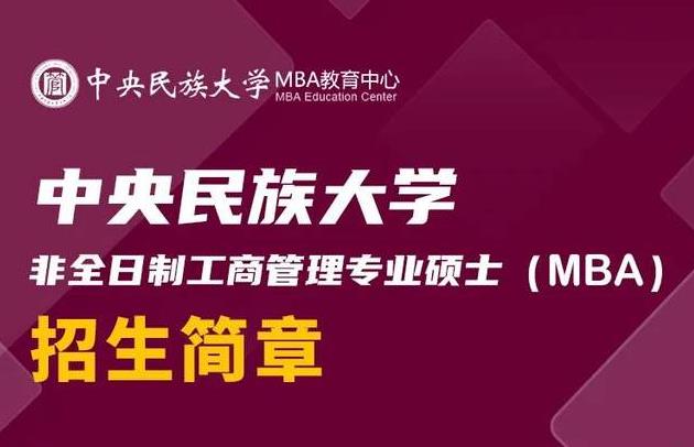 超高性價比！2023中央民族大學MBA報考指南