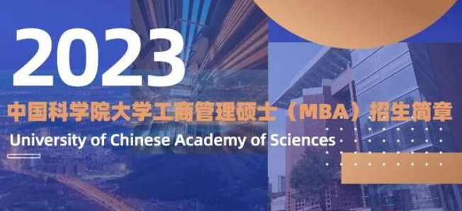 中國科學院大學2023年工商管理碩士（MBA）招生簡章