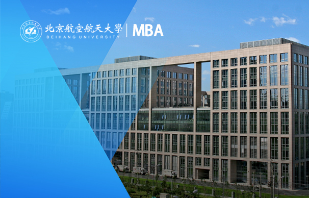 北京航空航天大學經濟管理學院2023年工商管理碩士（MBA）招生簡章