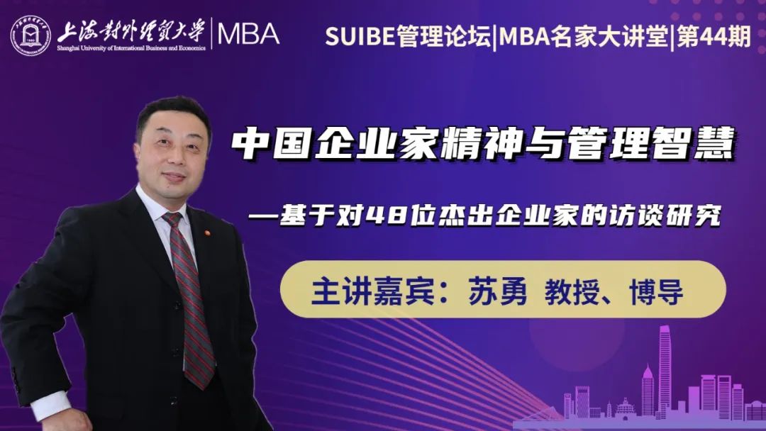 中國企業家精神與管理智慧|第44期MBA名家大講堂順利舉辦