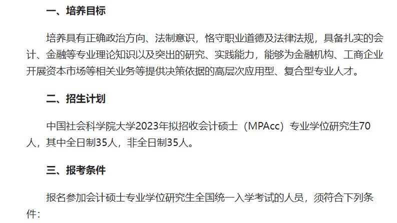 中國社會科學院大學2023年招收攻讀會計碩士（MPAcc）專業學位研究生簡章
