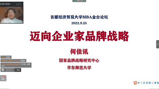 首經貿工商管理學院MBA金臺論壇（九十）期——邁向企業家品牌戰略成功舉辦