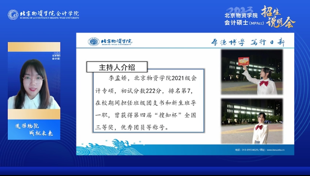 筑夢物院 奔赴未來——2023北京物資學院會計碩士（MPAcc）招生說明會成功舉行