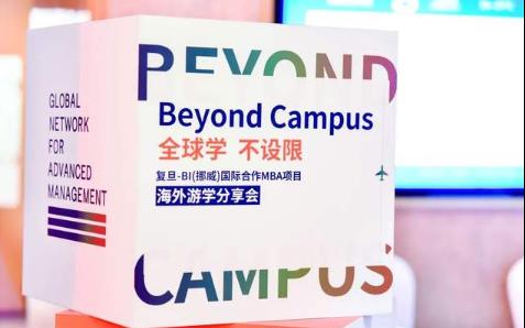  BIFudanMBA | Beyond Campus:全球學，不設限——開啟世界課堂的夢想環游接力（下）