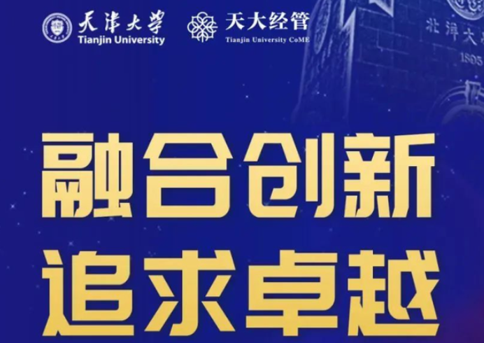 權威發布！天津大學工商管理碩士（MBA）2023年招生簡章