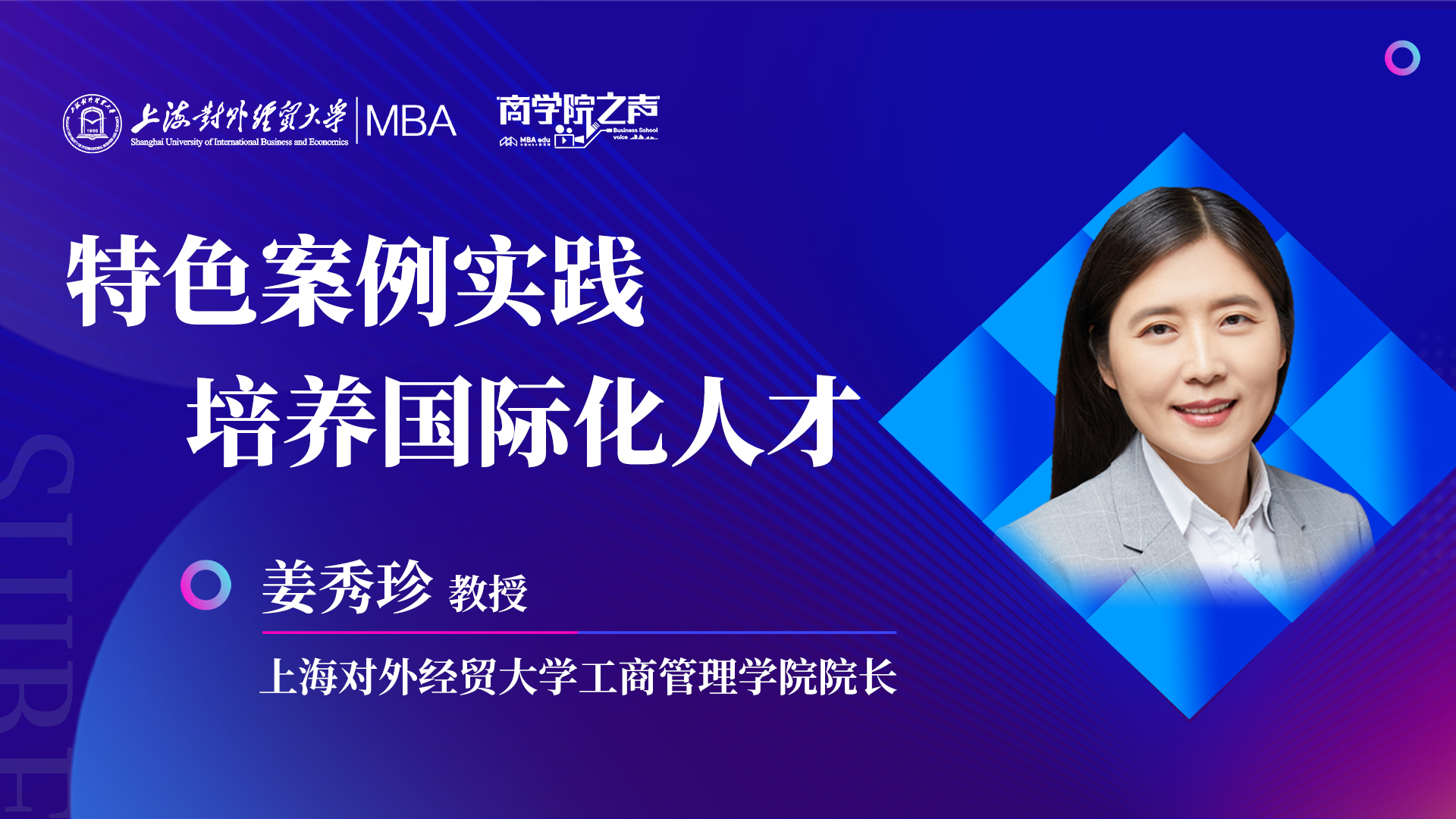 院長訪談|上海對外經貿大學工商管理學院院長姜秀珍：特色案例實踐，培養國際化人才
