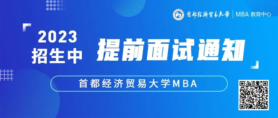 2023招生l首經貿MBA今年最后一個提前批次招生面試網申截止10.10晚22點！