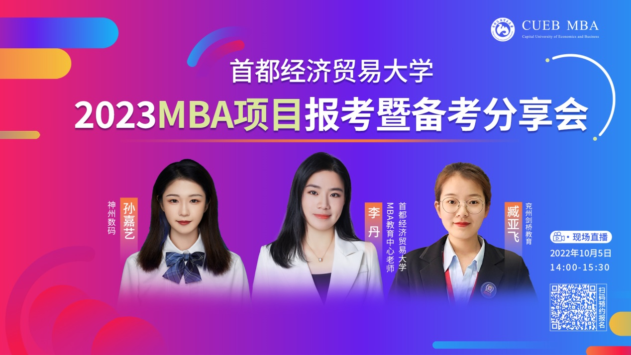10月5日 | 首都經濟貿易大學2023MBA項目報考暨備考分享會等你來