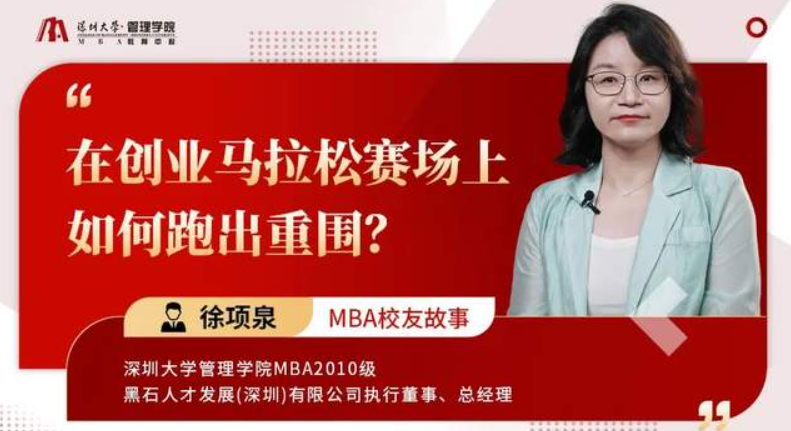 深大MBA校友故事 | 徐項泉：在創業馬拉松賽場上，如何跑出重圍？