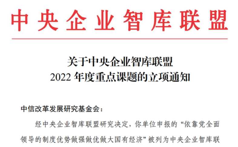 中央民族大學管理學院李曦輝教授獲得中央企業智庫聯盟重點課題