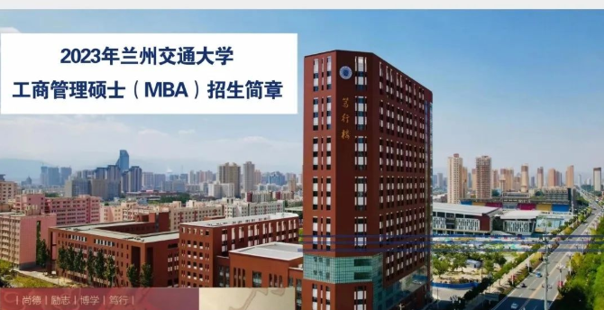 2023年蘭州交通大學工商管理碩士（MBA）招生簡章
