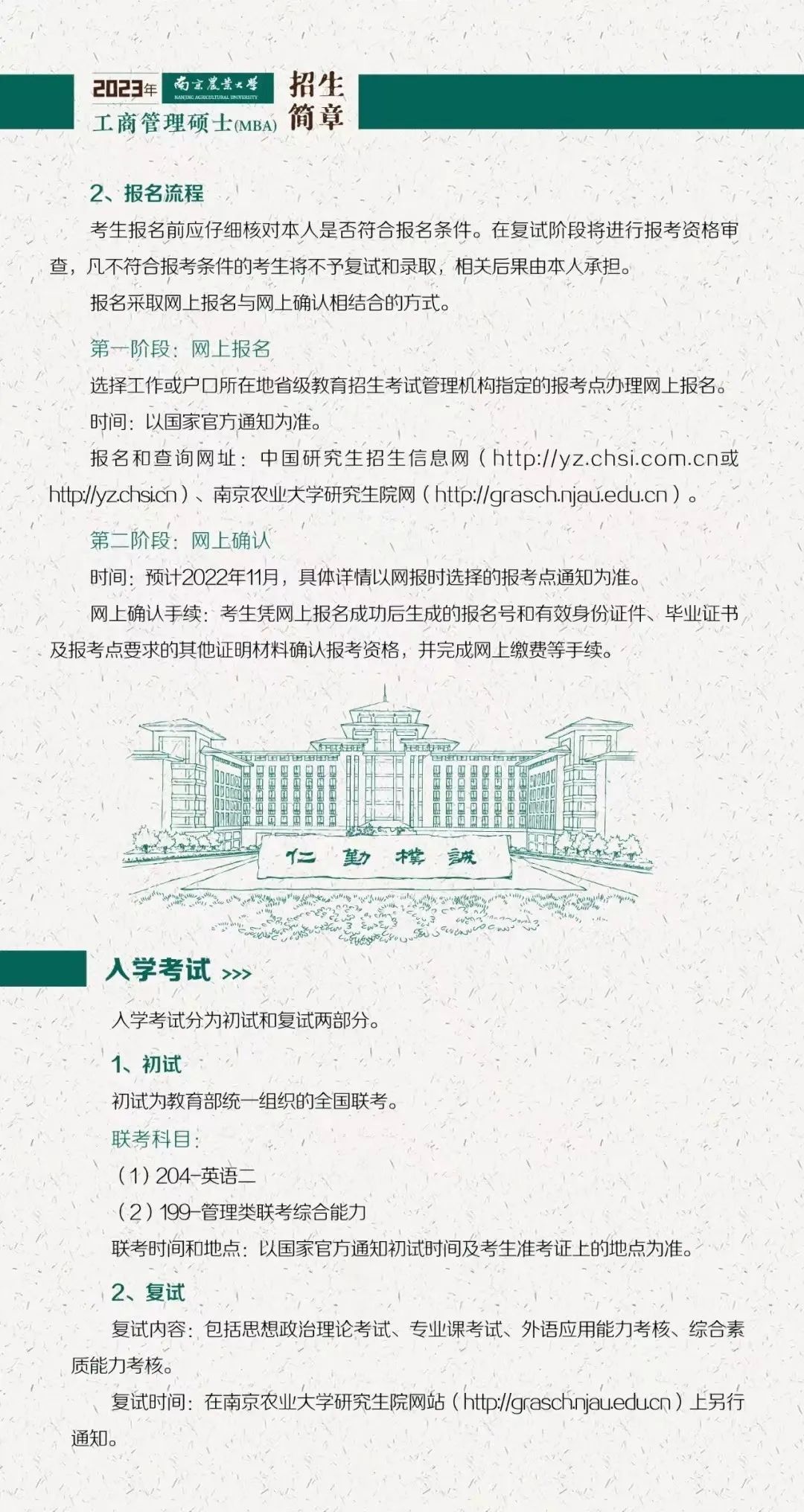 南京農業大學2023年工商管理碩士(MBA)招生簡章