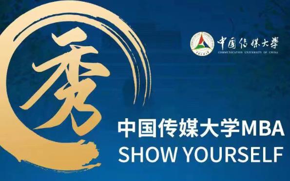 中傳MBA審核 | 第20-24批次正式開啟