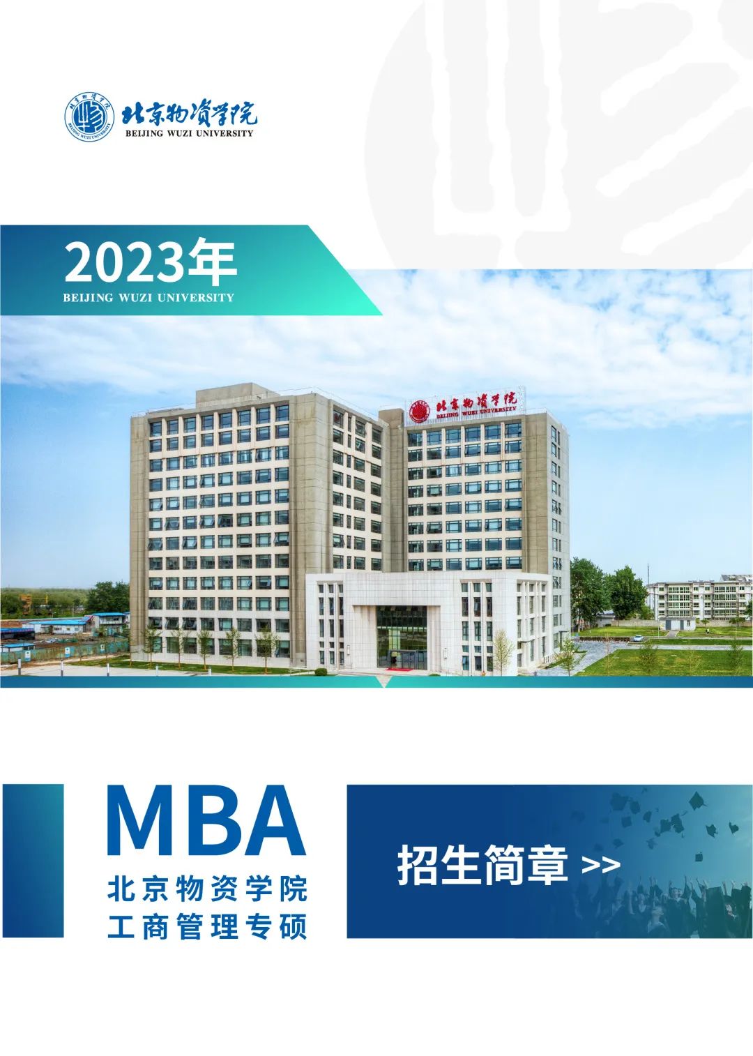 招生 | 2023年北京物資學院MBA項目招生簡章
