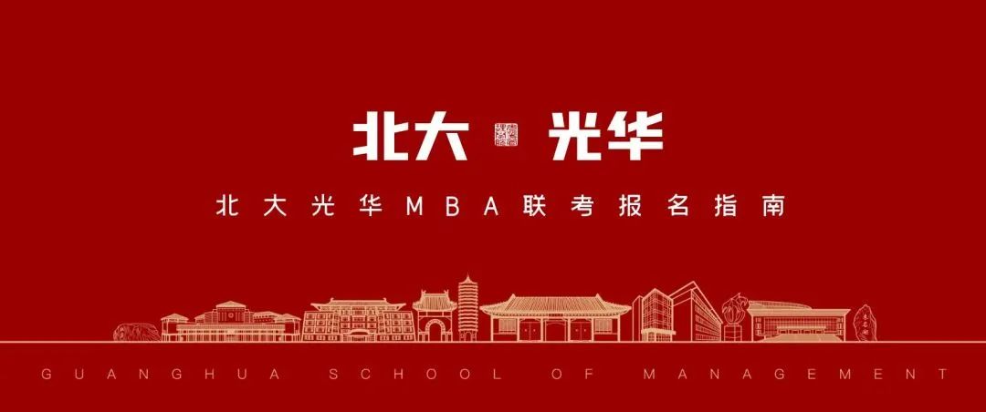 請查收：北大光華MBA聯考報名指南