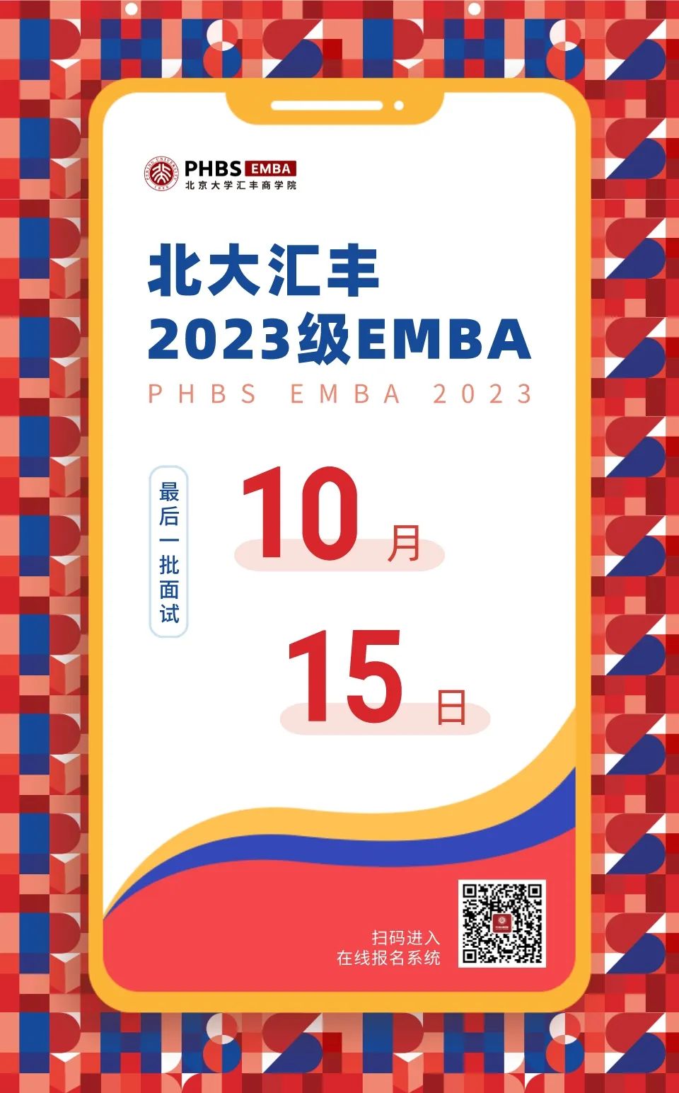 10月15日最后一批！北大匯豐2023級EMBA面試即將收官