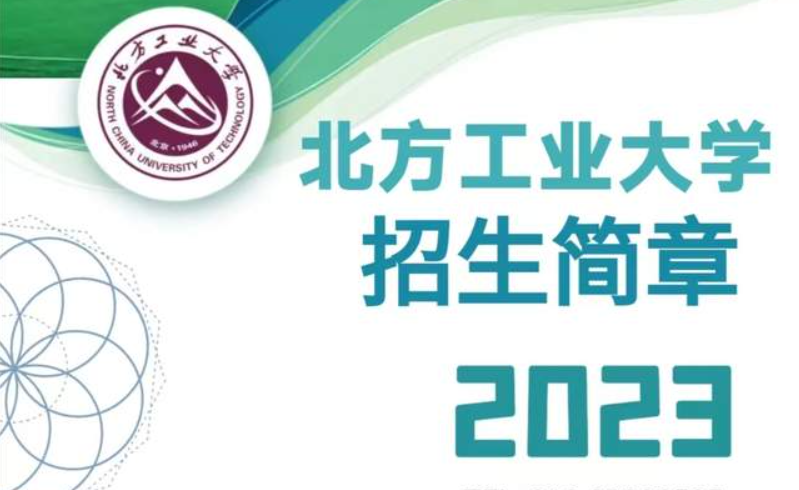 北方工業大學2023MBA招生簡章